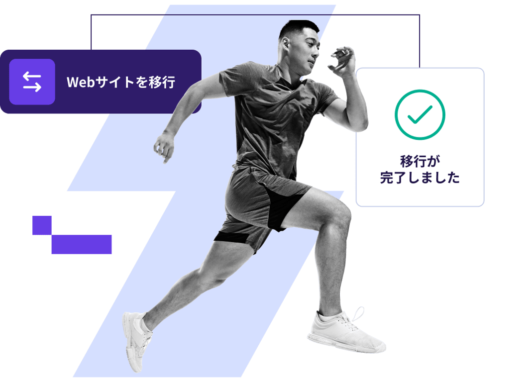 WordPressサイトの移行が無料