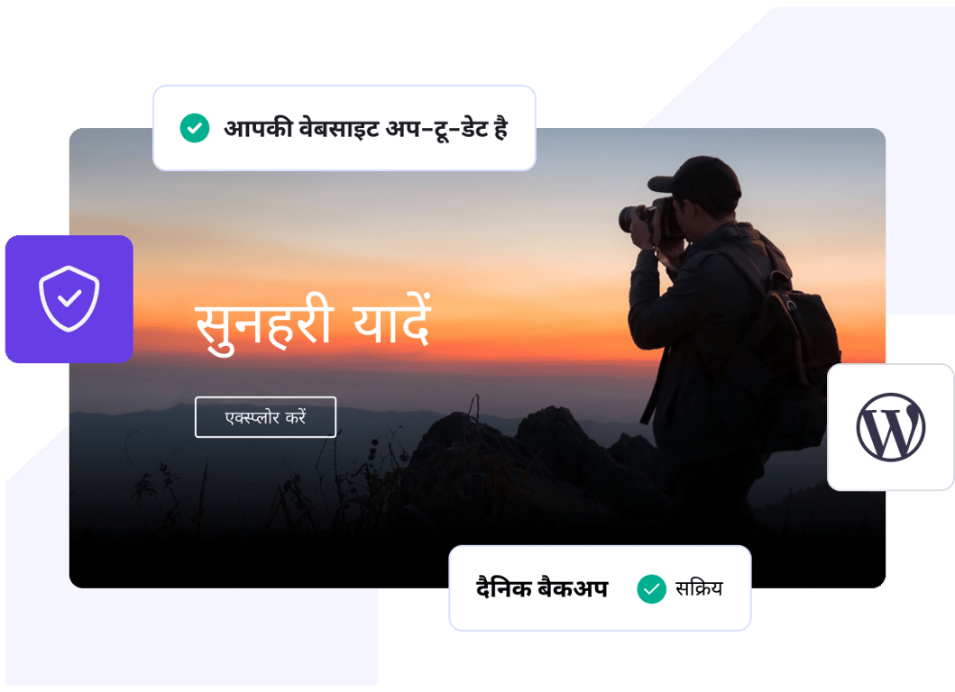 WordPress के लिए मैनेज्ड होस्टिंग